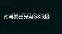 南潯泰嘉光電G8.5超薄玻璃基板深加工項目封頂,企業(yè)新聞