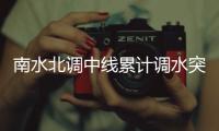南水北調(diào)中線累計(jì)調(diào)水突破500億立方米
