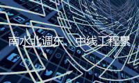 南水北調東、中線工程累計調水量達五百億立方米—新聞—科學網