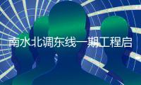 南水北調(diào)東線一期工程啟動第十一個年度全線調(diào)水