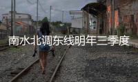 南水北調(diào)東線明年三季度全線通水