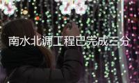 南水北調(diào)工程已完成三分之二投資