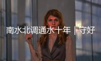 南水北調(diào)通水十年｜守好一庫(kù)碧水 只為源頭“好”水來(lái)