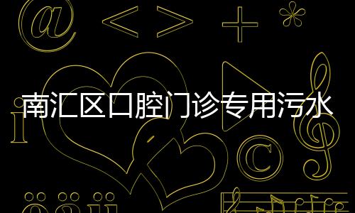 南匯區口腔門診專用污水處理設備