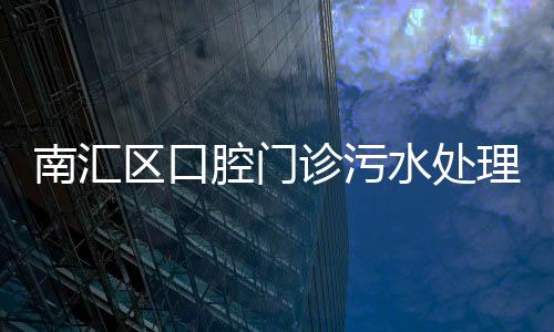 南匯區口腔門診污水處理設備