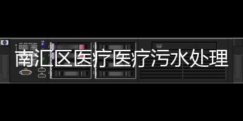 南匯區(qū)醫(yī)療醫(yī)療污水處理設(shè)備