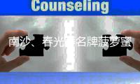 南沙、春光等名牌菠蘿蜜干菌落超標被召回