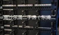 南沙東涌二手房（東涌二手房）