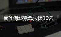 南沙海域緊急救援10名船員化險為夷