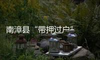 南漳縣“帶押過戶”    攪熱二手房交易市場