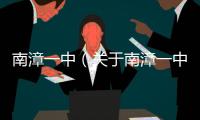南漳一中（關于南漳一中的基本情況說明介紹）