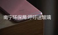 南寧環(huán)保局:呼吁送玻璃瓶回家,行業(yè)資訊