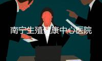 南寧生殖健康中心醫院