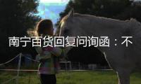 南寧百貨回復(fù)問詢函：不存在對股價產(chǎn)生較大影響的重大事件