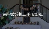 南寧破碎機二手市場和廣西破舊機械出售的情況說明