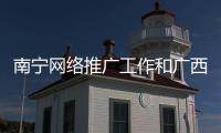 南寧網絡推廣工作和廣西龍崗網絡推廣的情況說明
