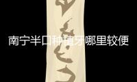南寧半口種植牙哪里較便宜?南寧柏樂口腔4顆20000+,嶺南口腔22000+