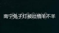南寧兔子燈被吐槽羊不羊兔不兔 網(wǎng)友：真是丑出新高度！