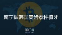 南寧做韓國奧齒泰種植牙價格只要3980元,用的微創種植牙技術