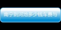南寧到河池多少錢車費與汽車南寧到河池的原因