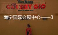 南寧國際會展中心——34個省自治區直轄市標志性建筑欣賞