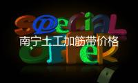 南寧土工加筋帶價(jià)格