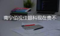南寧佰視佳眼科現(xiàn)在貴不貴？南寧佰視佳眼科2024價(jià)格表新鮮出爐嘍~