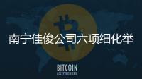 南寧佳俊公司六項細化舉措，確保廣西空管分局春運后勤安全保障工作到位
