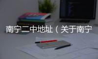 南寧二中地址（關于南寧二中地址的基本情況說明介紹）