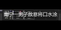 南寧一男子故意將口水涂抹在電梯鍵上警方：行拘10日