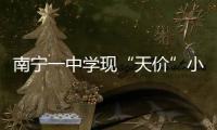 南寧一中學現(xiàn)“天價”小賣部 校方：商家愿意
