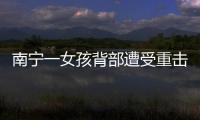 南寧一女孩背部遭受重擊，家長急尋目擊者