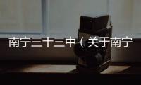 南寧三十三中（關于南寧三十三中的基本情況說明介紹）