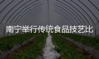 南寧舉行傳統食品技藝比賽 老友面傳承后繼有人