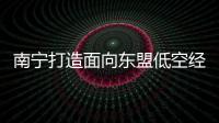 南寧打造面向東盟低空經濟和人工智能產業高地