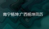 南寧楊坤:廣西楊坤簡歷