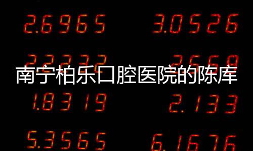 南寧柏樂口腔醫院的陳庫正畸學碩士講述印象深的矯正案例