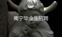 南寧畢業(yè)生招聘