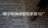 南寧歐瑞博智能家居與廣西歐瑞博的原因