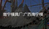 南寧模具廠:廣西南寧模具招聘