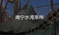 南寧水淹事件