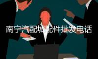 南寧汽配城配件批發(fā)電話與廣西南寧汽配城的原因