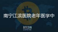南寧江濱醫院老年醫學中心大樓項目開工（圖）