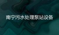 南寧污水處理泵站設備