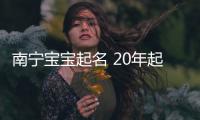 南寧寶寶起名 20年起名經驗 國學起名新勢力