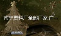 南寧塑料廠全部廠家:廣西南寧好好塑料廠