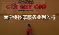 南寧將按摩服務(wù)業(yè)列入特種行業(yè)管理 強(qiáng)化治安監(jiān)管新舉措