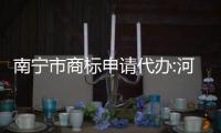 南寧市商標申請代辦:河池商標代辦