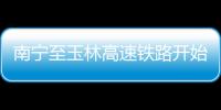 南寧至玉林高速鐵路開始架梁