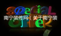 南寧裝修網（關于南寧裝修網的基本情況說明介紹）